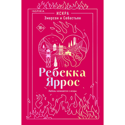 Книга "Искра. Эмерсон и Себастьян", Ребекка Яррос