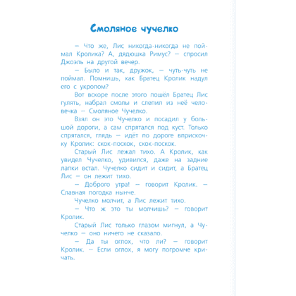 Книга "Библиотека начальной школы. Сказки дядюшки Римуса", Джоэль Харрис - 8