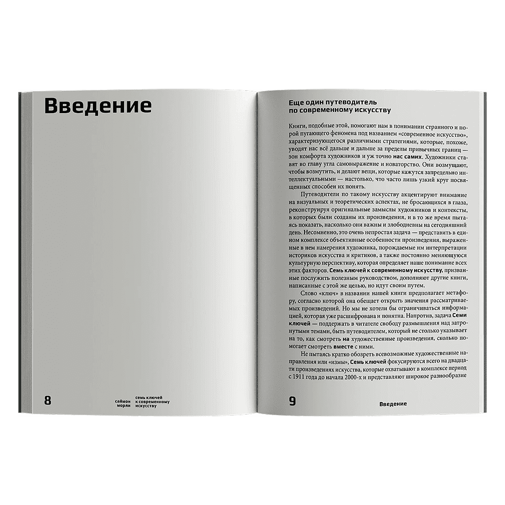 Книга "Семь ключей к современному искусству", Саймон Морли - 3