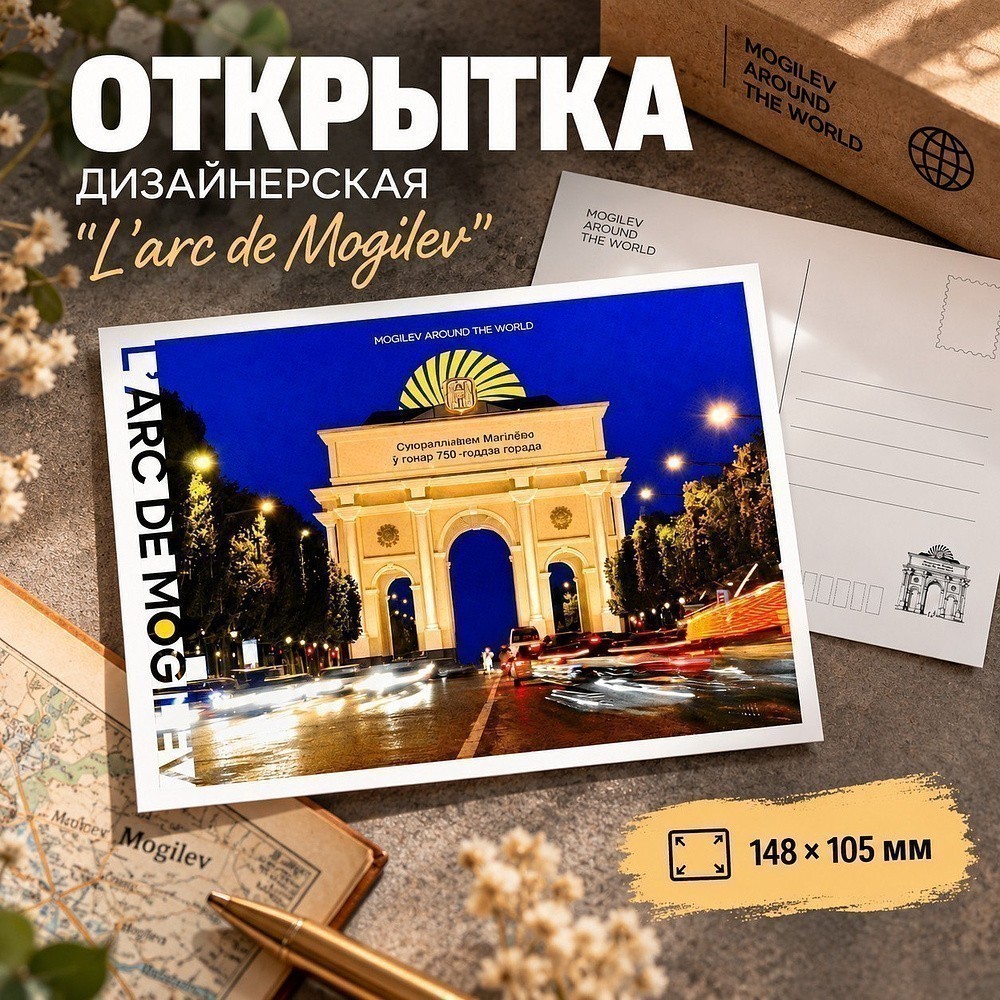 Открытка дизайнерская "L'arc de Mogilev", 148х105 мм - 2