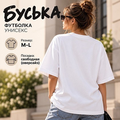 Футболка унисекс "Libra. Буська", 220, M-L, хлопок, оверсайз, белый - 3