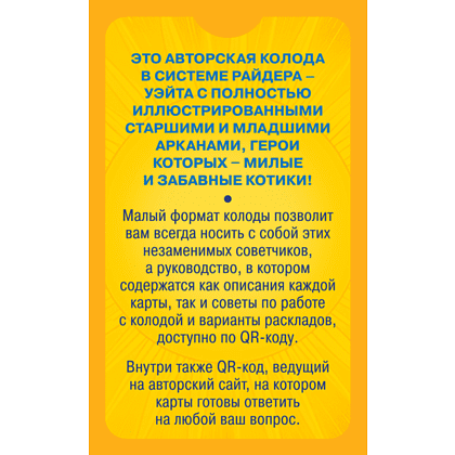 Карты "Уютное таро с котиками. 78 карт (руководство по QR-коду)", Зинченко А&А - 2