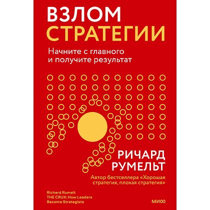 Книга "Взлом стратегии. Начните с главного и получите результат", Ричард Румельт