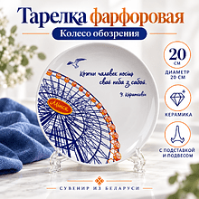Тарелка фарфоровая "Колесо обозрения", 20 см, с подставкой и подвесом, белый