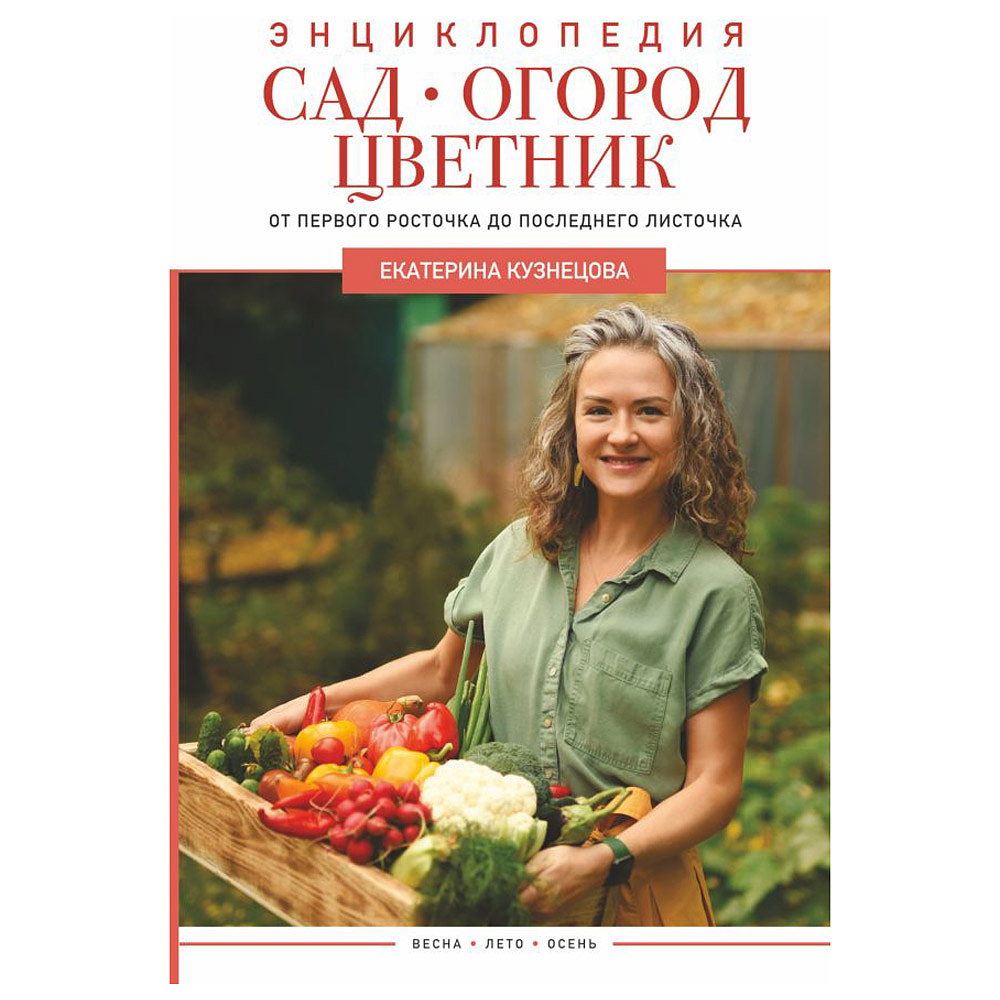 Книга "Сад, огород, цветник. От первого росточка до последнего листочка", Екатерина Кузнецова