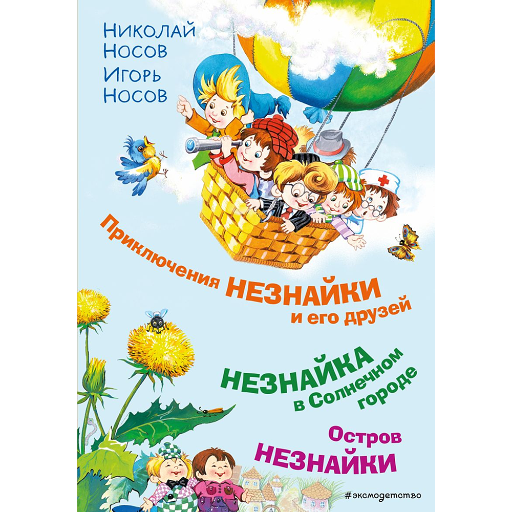Книга "Приключения Незнайки и его друзей. Незнайка в Солнечном городе. Остров Незнайки" (ил. О. Горбушина), Николай Носов, Игорь Носов
