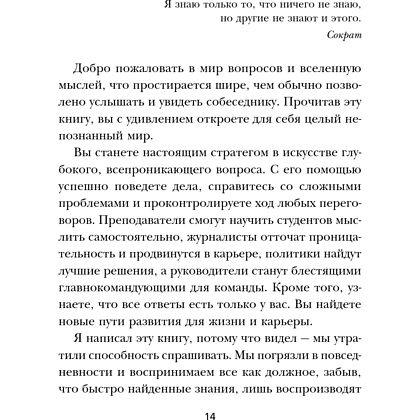 Книга "Сократ спросил бы так. Легендарный подход античного философа к искусству задавать вопросы", Марио Боргино - 16