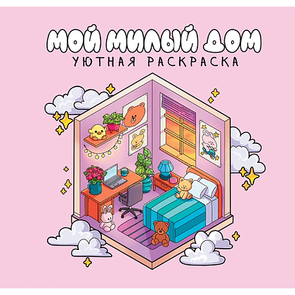 Раскраска "Уютная раскраска. Мой милый дом"
