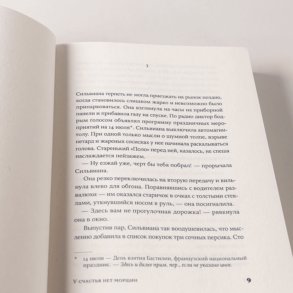 Книга "У счастья нет морщин", Анн-Гаэль Юон - 12