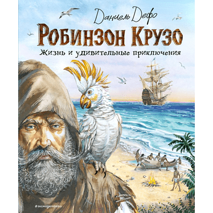 Книга "Робинзон Крузо. Жизнь и удивительные приключения (ил. В. Канивца)", Даниель Дефо