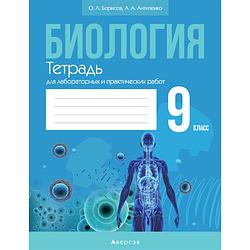 Биология. 9 класс. Тетрадь для лабораторных и практических работ, Борисов О.Л., Антипенко А.А., Аверсэв 9087595 купить в Минске — цена в интернет-магазине OfficetonMarket.by