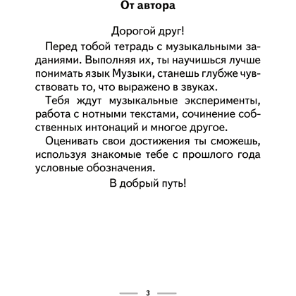 Музыка. 3 класс. Рабочая тетрадь (+ тематический контроль, самооценка), Горбунова М.Б. - 2