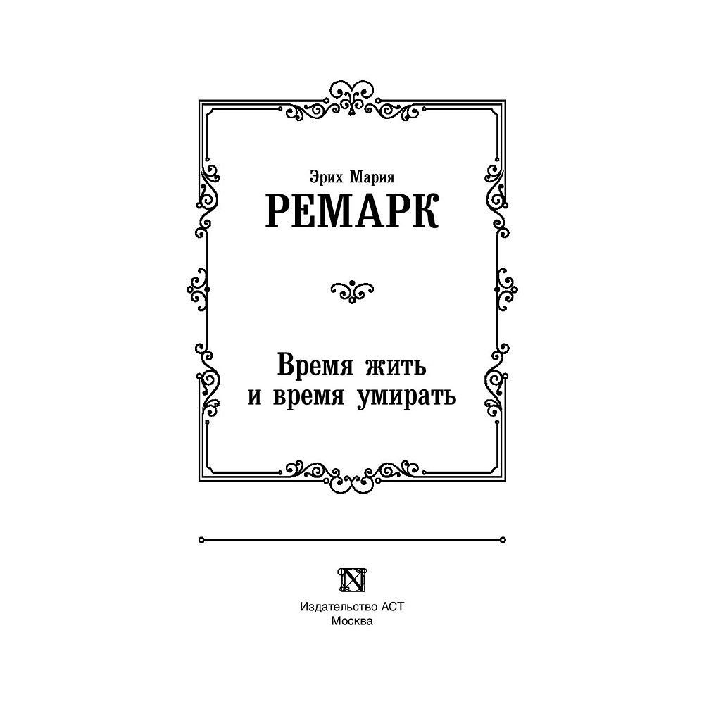 Книга "Время жить и время умирать", Ремарк Э. - 3