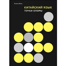 Книга "Китайский язык. Точки опоры", Макк Е.