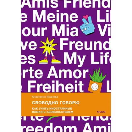 Книга "Свободно говорю. Как учить иностранные языки с удовольствием", Анастасия Иванова