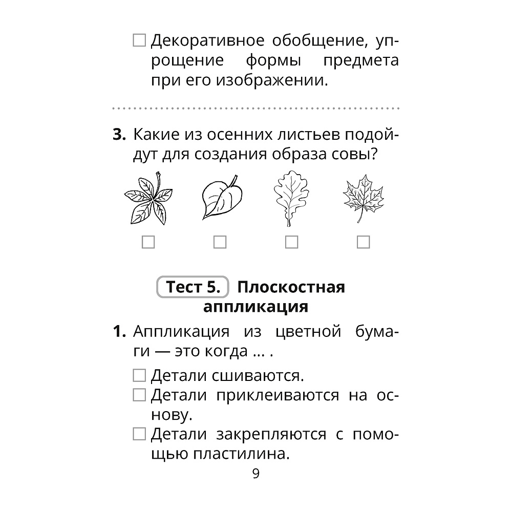 Трудовое обучение. Изобразительное искусство. 2 класс. Тесты, Кудейко М.В., Палашкевич Е.П., Аверсэв - 8