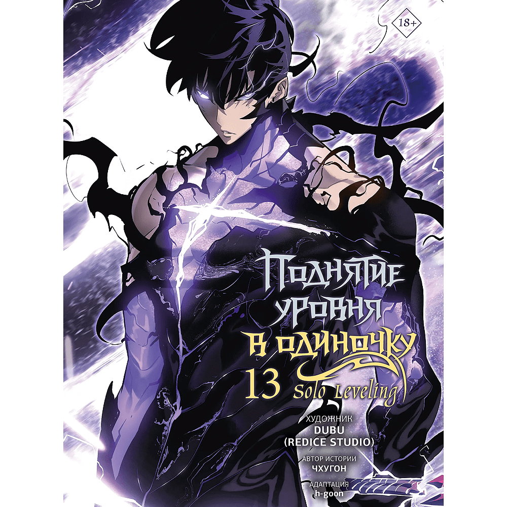 Книга "Поднятие уровня в одиночку. Solo Leveling. Том 13 (вебтун)", Чхугон
