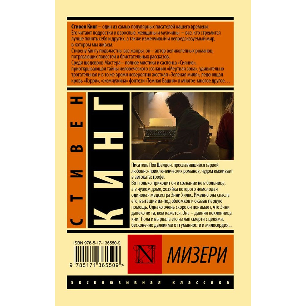 Книга "Мизери", Стивен Кинг - 2