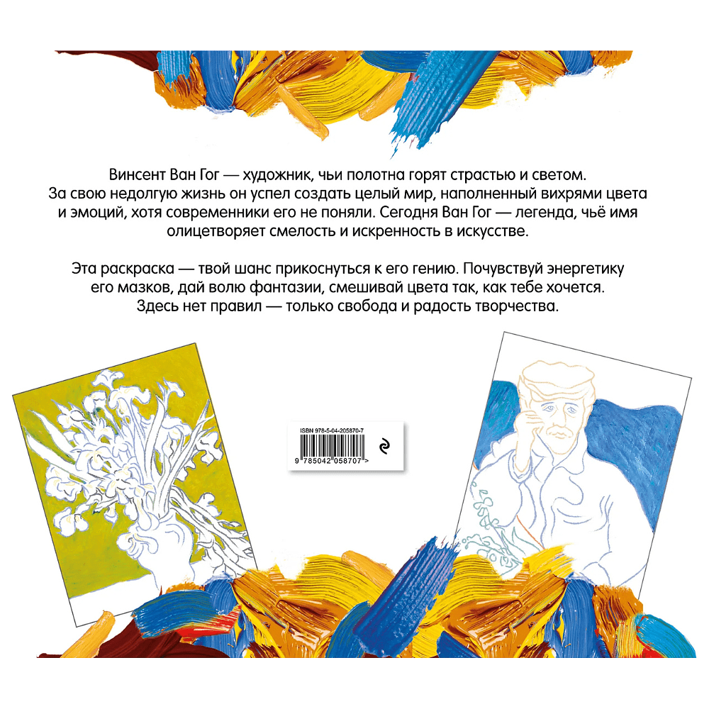 Раскраска "Винсент ван Гог. Раскраска" - 5