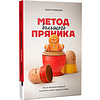 Книга "Метод большого пряника", Роман Тарасенко  - 2
