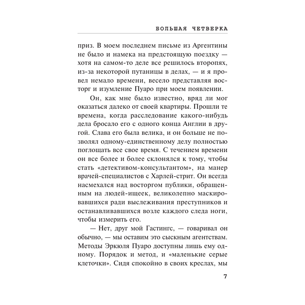 Книга "Большая четверка", мягкая обложка, Агата Кристи - 6
