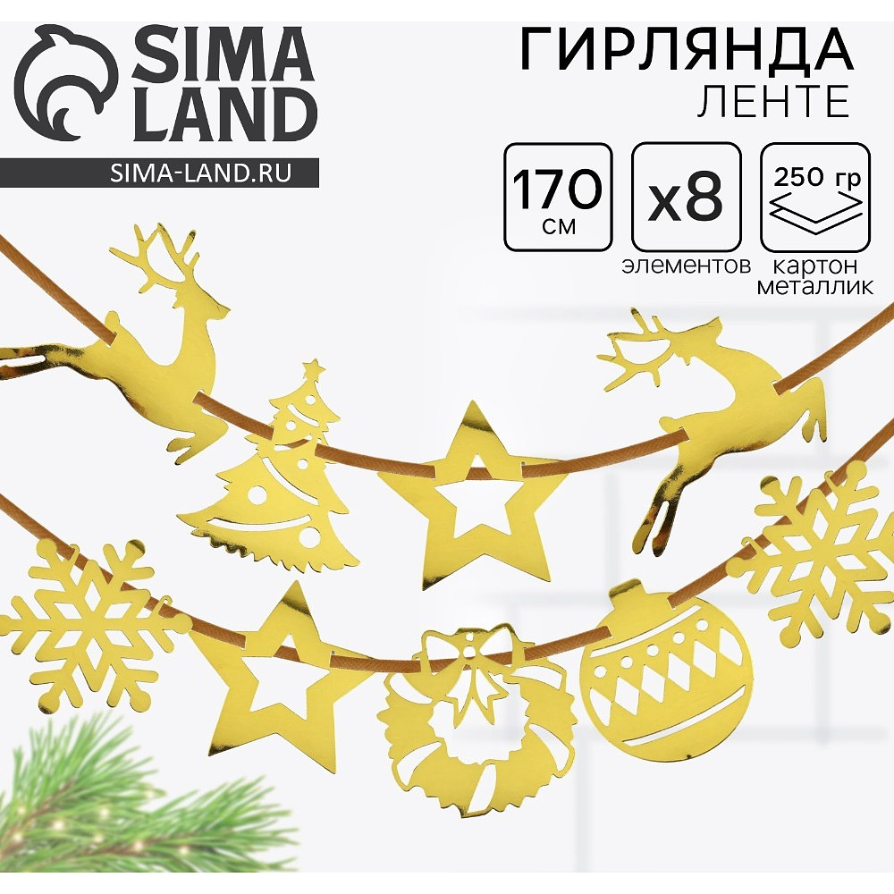Гирлянда бумажная "Новогодняя" золотой - 2