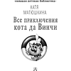 Книга "Все приключения кота да Винчи", Катя Матюшкина - 2