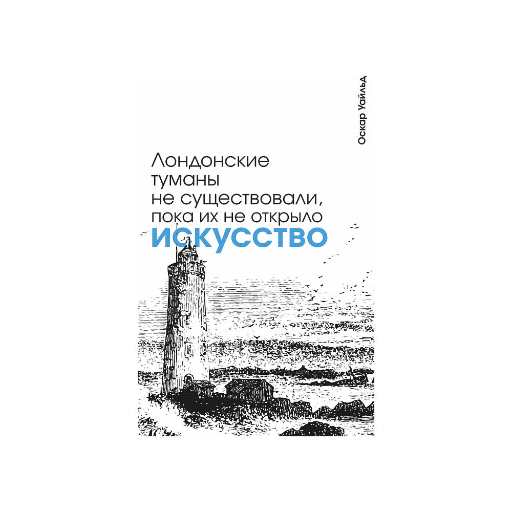 Блокнот "Лондонские туманы не существовали, пока их не открыло искусство. Уайльд", А5, 80 листов, линейка, белый - 2