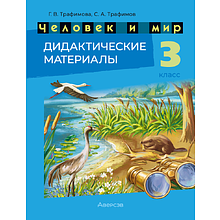 Книга "Человек и мир. 3 кл. Дидактические материалы", Трафимова Г. В., Трафимов С. А.