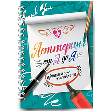 Книга "Леттеринг от А до Я. Прописи и шаблоны"