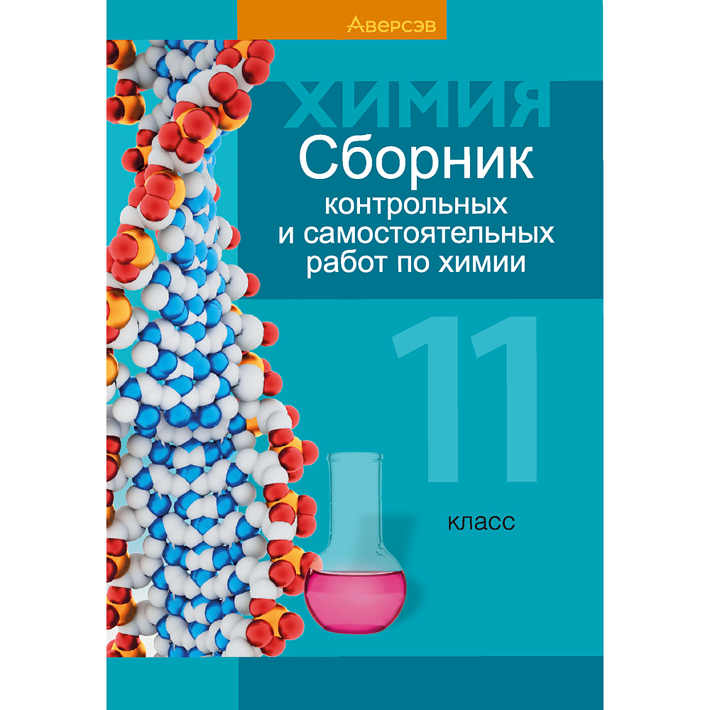 Химия. 11 класс. Сборник контрольных и самостоятельных работ (базовый и повышенный уровни), Сеген Е. А., Банасевич Л. С., Таболина А. В., Аверсэв