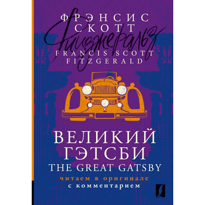 Книга на английском языке "Великий Гэтсби = The Great Gatsby: читаем в оригинале с комментарием", Фрэнсис Скотт Фицджеральд