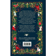 Книга "Рождественская шкатулка: рассказы зарубежных классиков"
