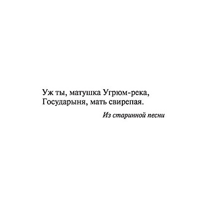 Книга "Угрюм-река", Шишков В. - 4