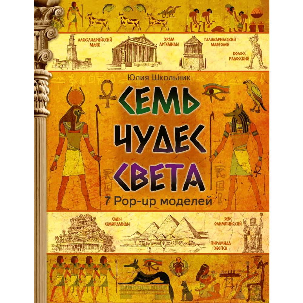 Книга "Семь чудес света", Школьник Ю. 