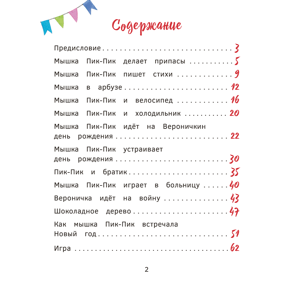Книга "Пик-Пик. Приключения мышки. Конфетные истории", Рублевская - 2