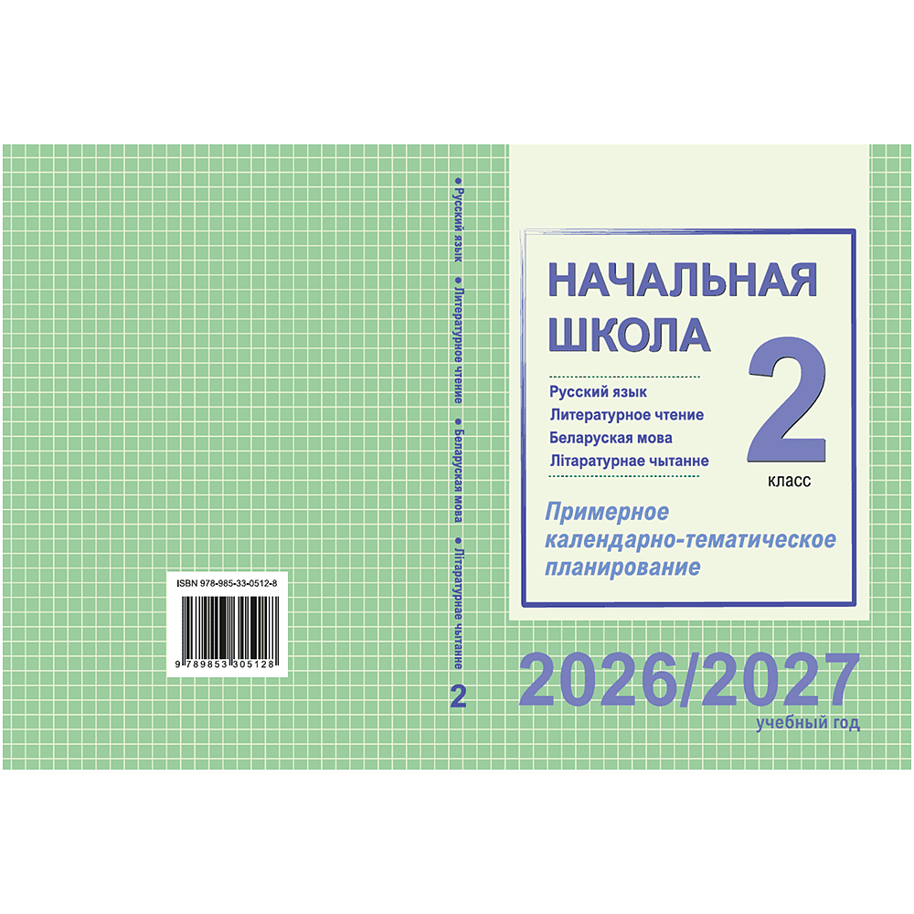 Книга "ПКТП 2026-2027 уч.г. Начальная школа. 2 кл.", Гулецкая Е., Воропаева В., Куцанова Т. - 2