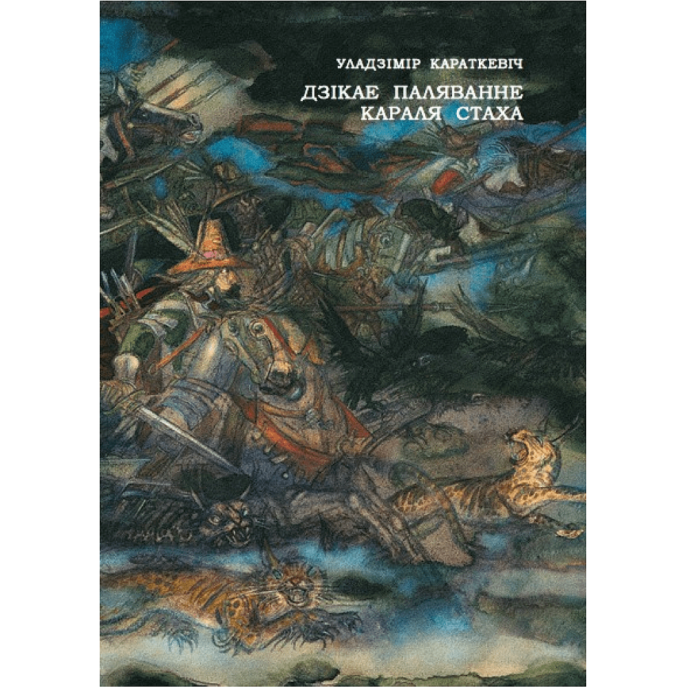 Книга "Дзікае паляванне караля Стаха: апошняя аповесць "Сямейных паданяў роду Яноўскіх", Уладзімір Караткевіч