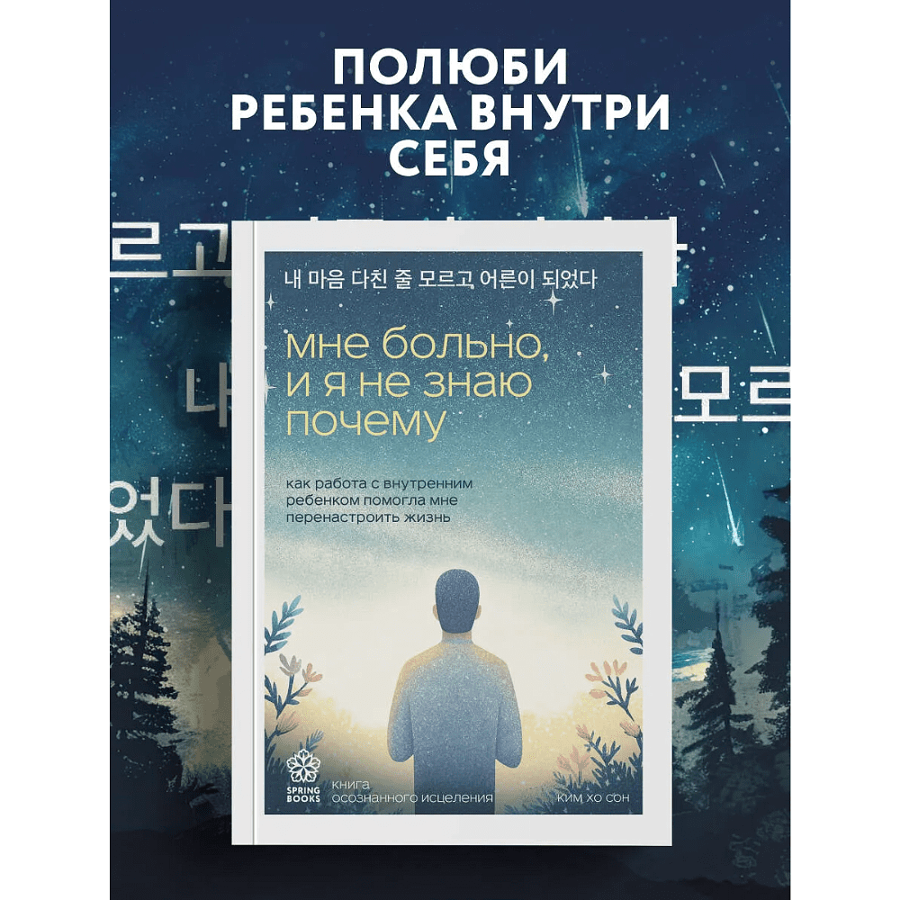Книга "Springbooks. Мне больно, и я не знаю почему. Как работа с внутренним ребенком помогла мне перенастроить жизнь", Хо Сон Ким - 3