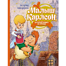 Книга "Малыш и Карлсон, который живёт на крыше", Астрид Линдгрен, илл. Анатолий Савченко