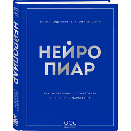 Книга "Нейропиар. Как эффективно использовать ИИ в PR, GR и маркетинге", Валерий Сидоренко, Андрей Ермошкин