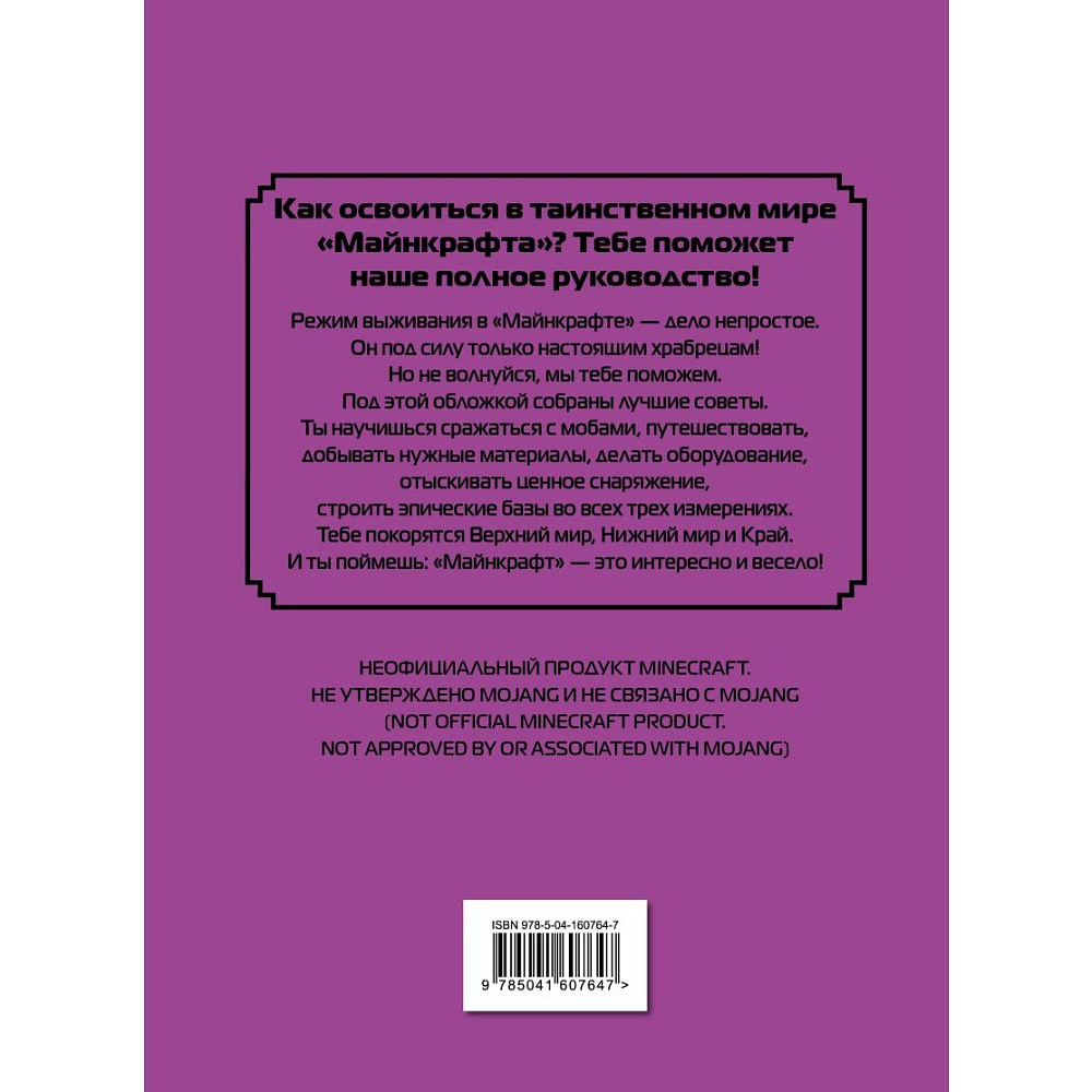 Книга "Полное руководство по режиму выживания в Minecraft", Дэн Липскомб - 2