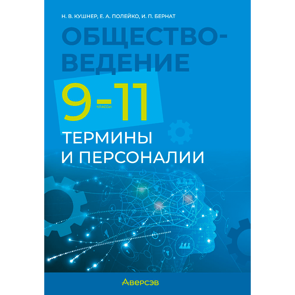 Обществоведение. 9-11 классы. Термины и персоналии, Кушнер Н. В., Полейко Е. А., Бернат И. П., Аверсэв