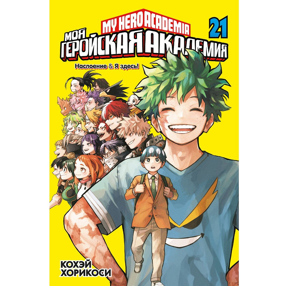 Книга "Моя геройская академия. Книга 21. Наслоение. Я здесь!", Кохэй Хорикоси