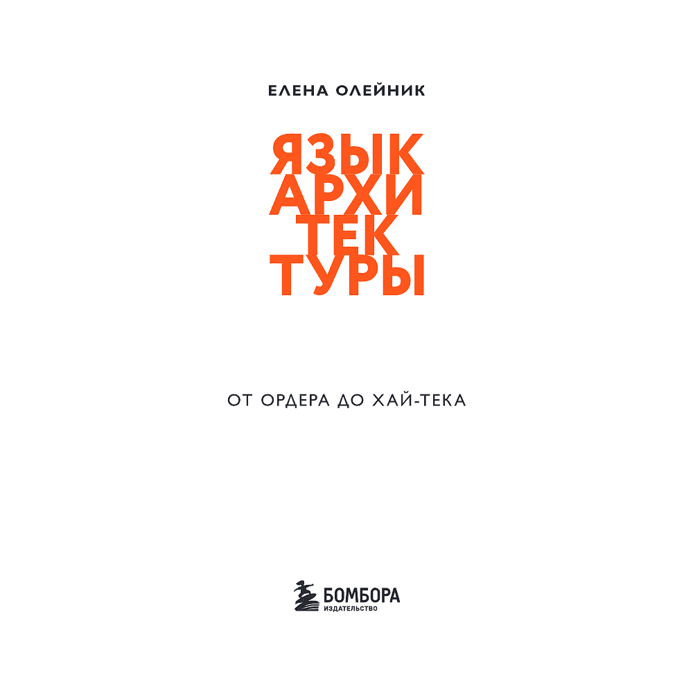 Книга "Язык архитектуры. От ордера до хай-тека", Елена Олейник - 11