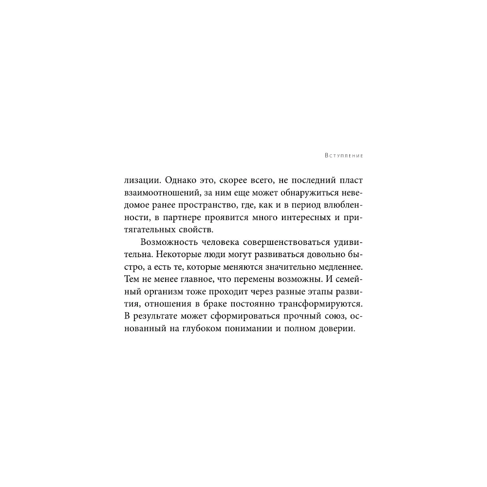 Книга "Семья на всю жизнь. Как сохранить любовь, доверие и близость в браке", Екатерина Бурмистрова - 7