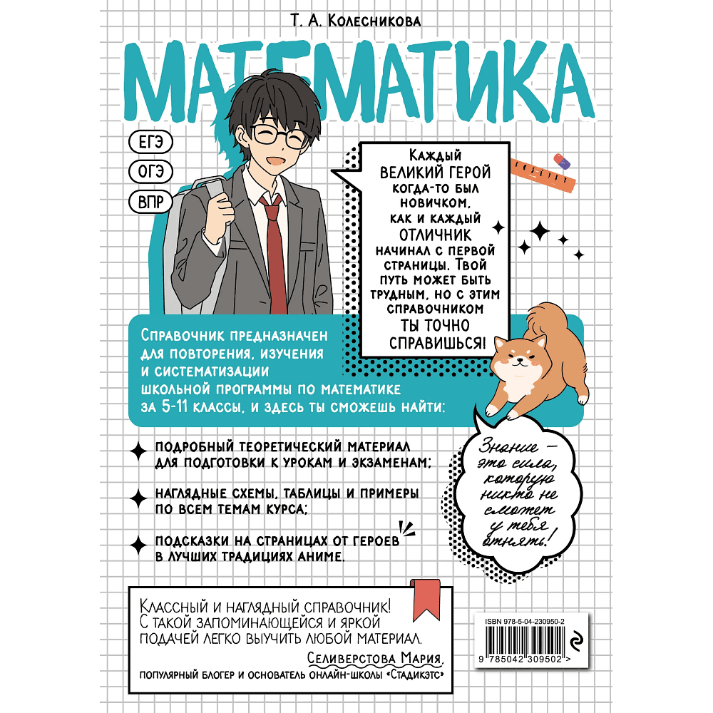 Книга "Математика. Прокачай свой уровень на максимум (аниме)", Татьяна Колесникова - 2
