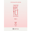 Книга "Стандартный курс YCT. Том 3", Су Инся, Ван Шухун, Хао Линь - 2
