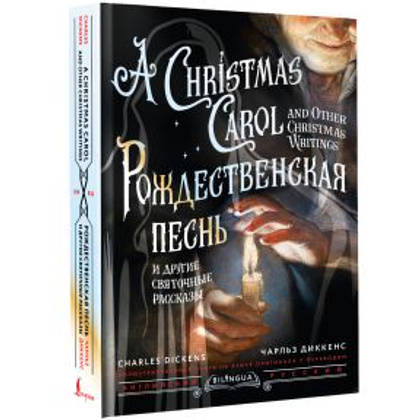 Книга на английском языке "Рождественская песнь и другие святочные рассказы = A Christmas Carol and Other Christmas Writings", Чарльз Д - 2