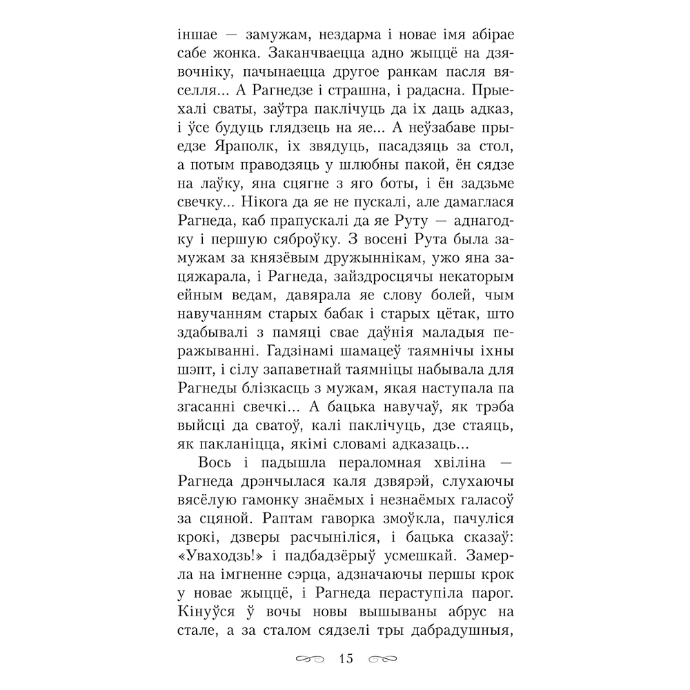 Книга "Тры жыцці княгіні Рагнеды", Кастусь Тарасаў - 9
